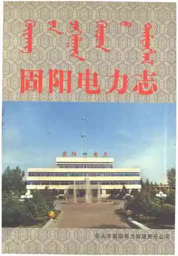 固阳电力志