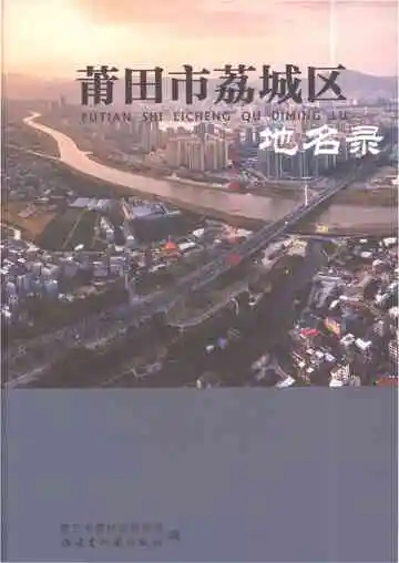莆田市荔城区地名录