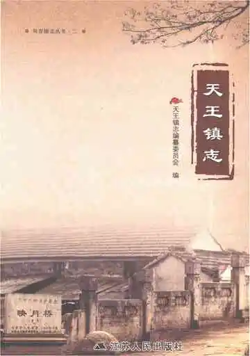 天王镇志