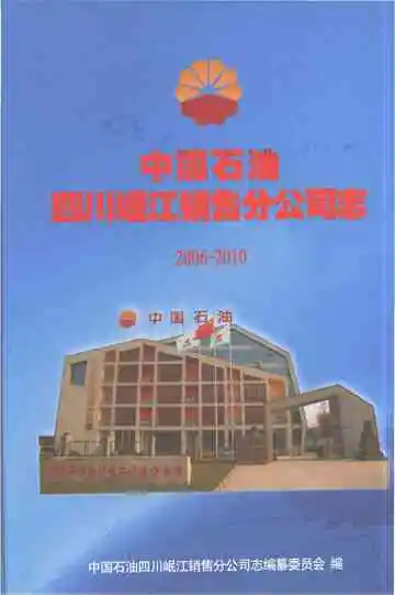 中国石油四川岷江销售分公司志（2006-2010）上册