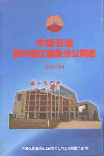 中国石油四川岷江销售分公司志（2006-2010）下册