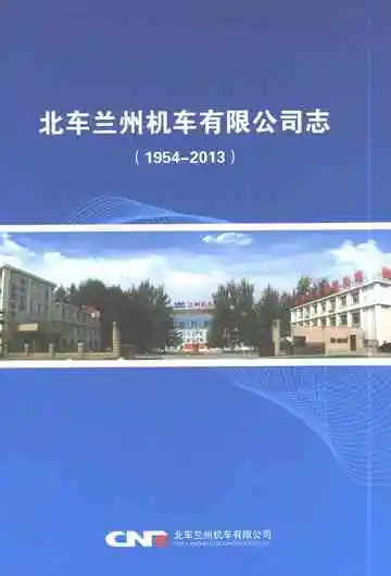 《北车兰州机车有限公司志(1954-2013)》封面
