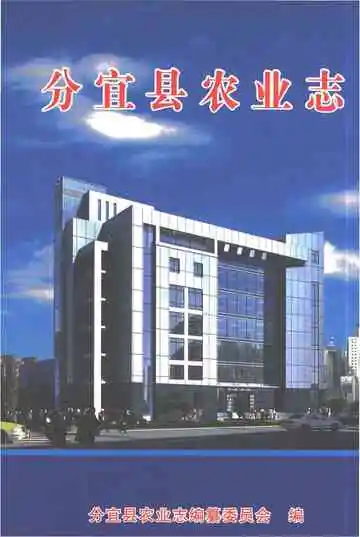 分宜县农业志