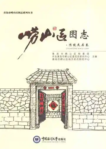 崂山区图志·传统民居卷