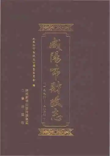 咸阳市财政志（1990-2010）