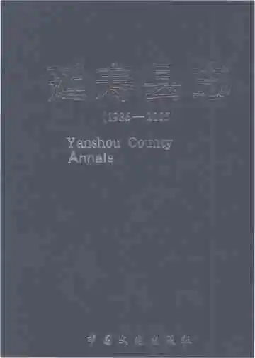延寿县志（1986-2005）