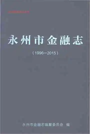 永州市金融志（1996-2015）