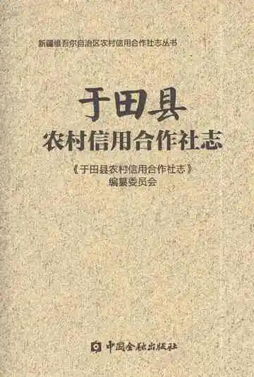 《于田县农村信用合作社志》封面