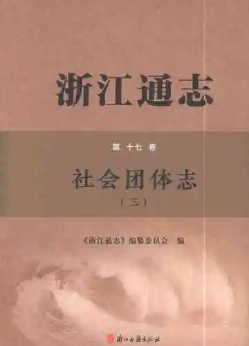浙江通志·社会团体志（三）