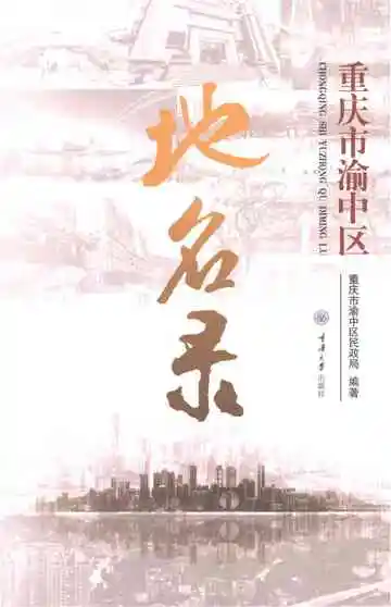 重庆市渝中区地名录
