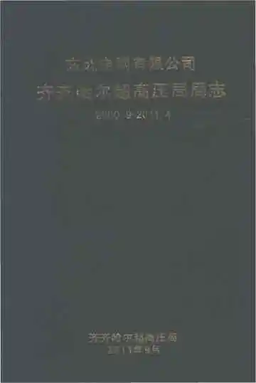 齐齐哈尔超高压局局志