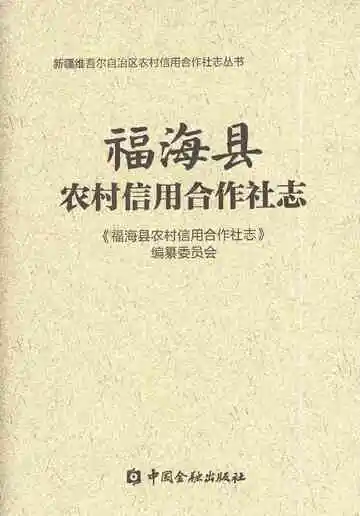 《福海县农村信用合作社志》封面