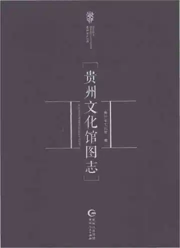 贵州文化馆图志