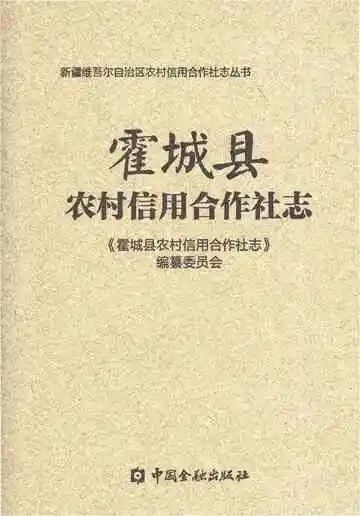 霍城县农村信用合作社志