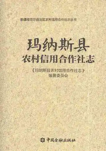 玛纳斯县农村信用合作社志