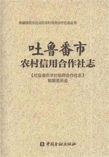 吐鲁番市农村信用合作社志