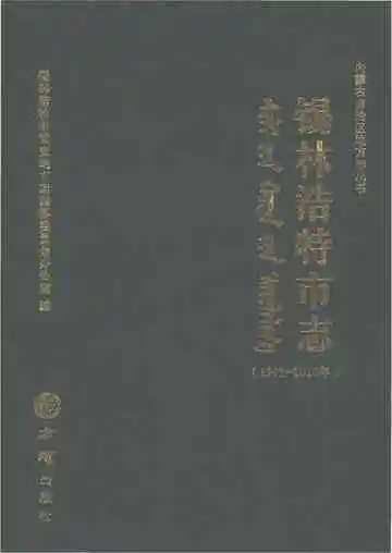 锡林浩特市志(1991-2010)