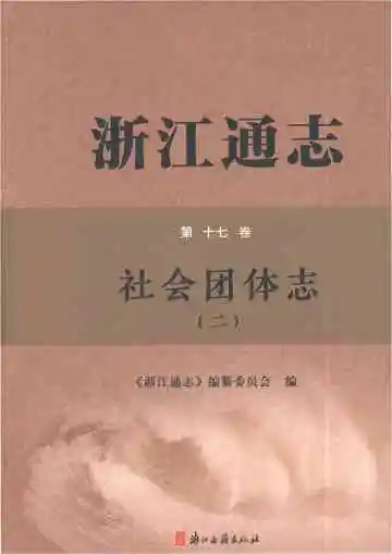浙江通志·社会团体志（二）