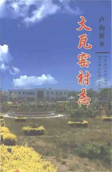 大瓦窑村志