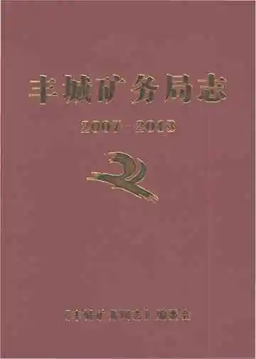 丰城矿务局志（2007-2013）