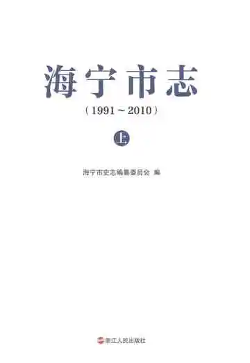 海宁市志(1991-2010)上