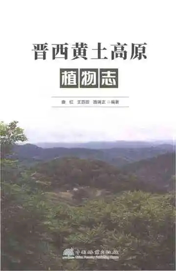 晋西黄土高原植物志