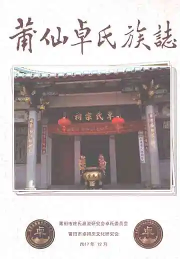莆仙卓氏族志