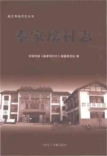 秦家塝村志