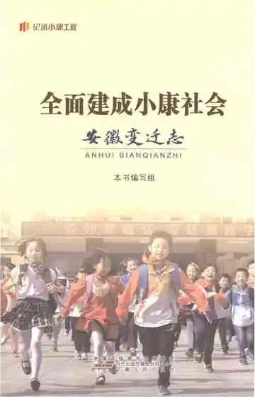 全面建成小康社会安徽变迁志