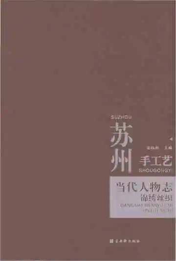 苏州手工艺当代人物志--锦绣丝织