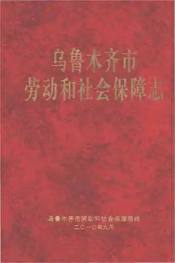乌鲁木齐市劳动和社会保障志