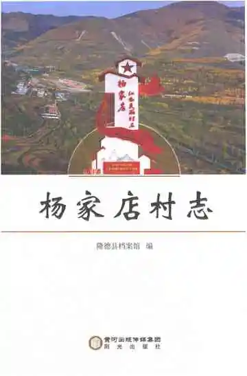 杨家店村志