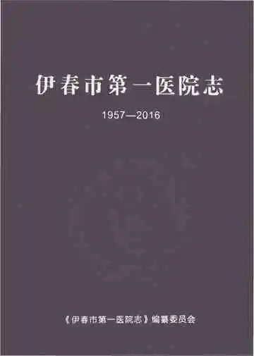 伊春市第一医院志（1957-2016）