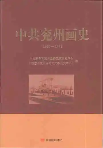 中共衮州画史（1927-1978）
