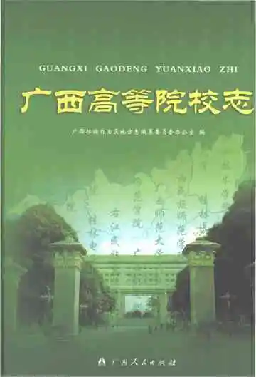 广西高等院校志