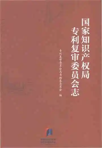 国家知识产权局专利复审委员会志