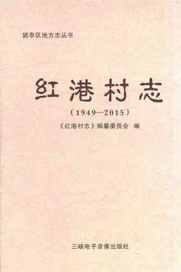 红港村志（1949-2015）