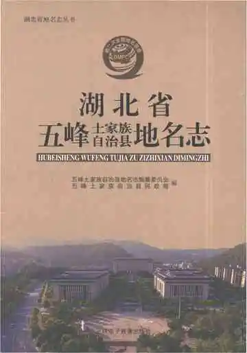 湖北省五峰土家族自治县地名志