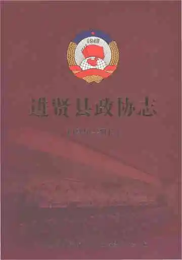 进贤县政协志(1990-2013)