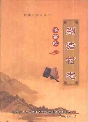 荆砦村志