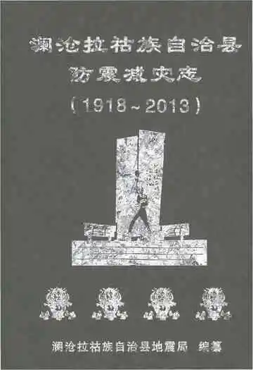 澜沧拉祜族自治县防震减灾志（1918-2013）