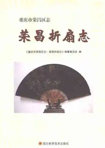 重庆市荣昌区志·荣昌折扇志