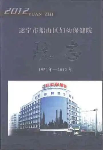 遂宁市船山区妇幼保健院院志