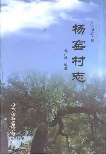 杨窑村志