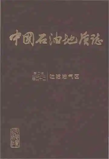 中国石油地质志(第二版)卷二十二·吐哈油气区