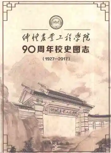 仲恺农业工程学院90周年校史图志