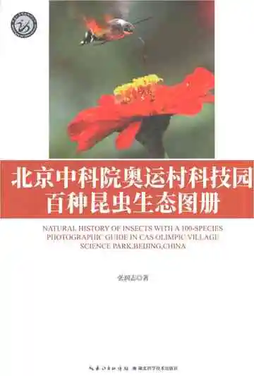 北京中科院奥运村科技园百种昆虫生态图册