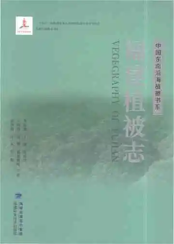 福建植被志