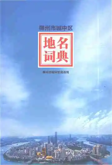 柳州市城中区地名词典