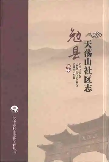 勉县天荡山社区志